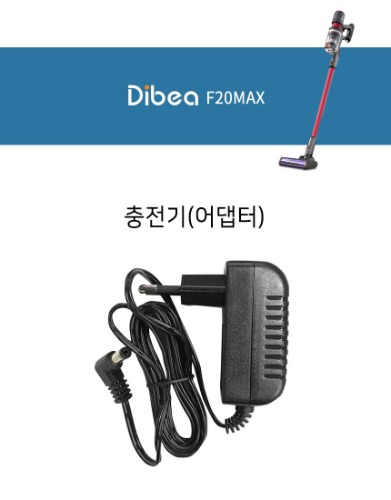 디베아 무선청소기 F20MAX  계열 충전기